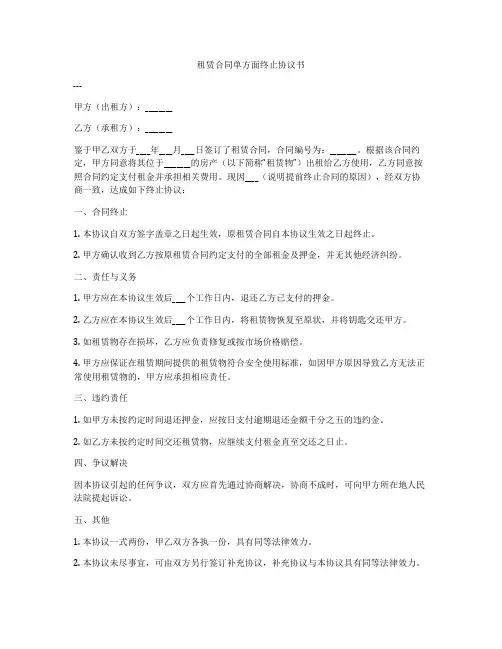 租赁合同单方面终止协议书