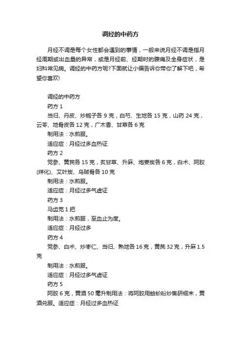调经的中药方