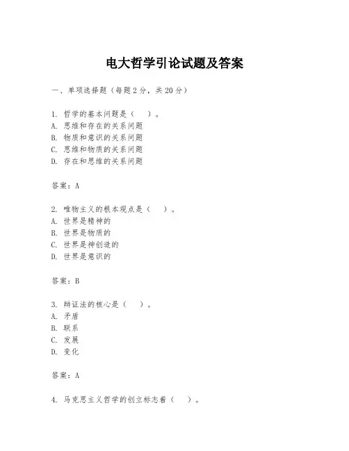 电大哲学引论试题及答案