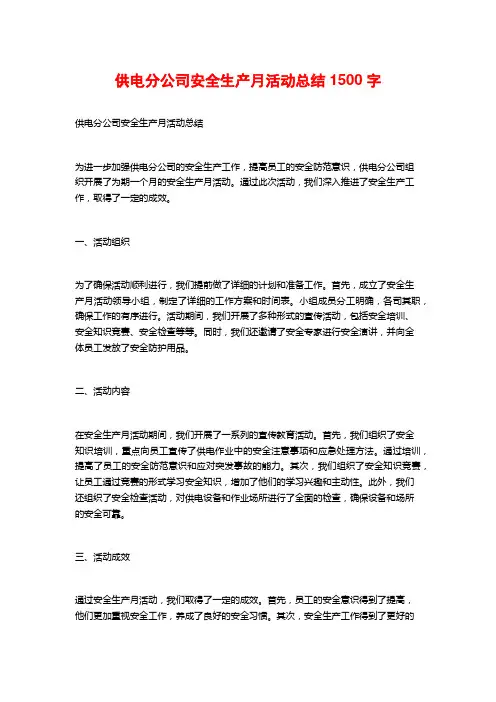 供电分公司安全生产月活动总结