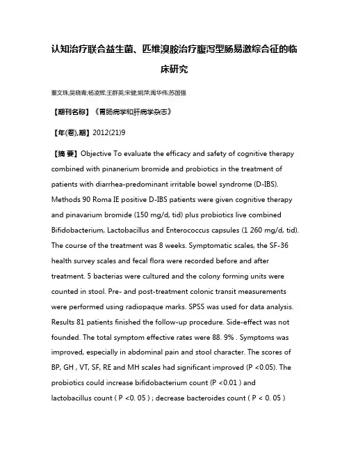 认知治疗联合益生菌、匹维溴胺治疗腹泻型肠易激综合征的临床研究