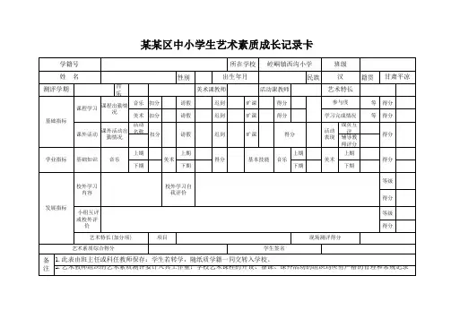 中小学生艺术素质成长记录卡