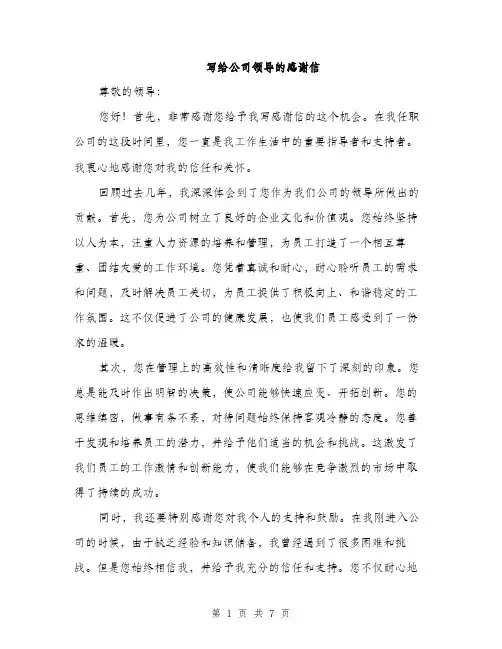 写给公司领导的感谢信（三篇）
