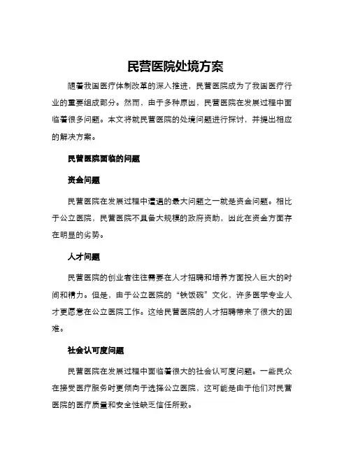 民营医院处境方案