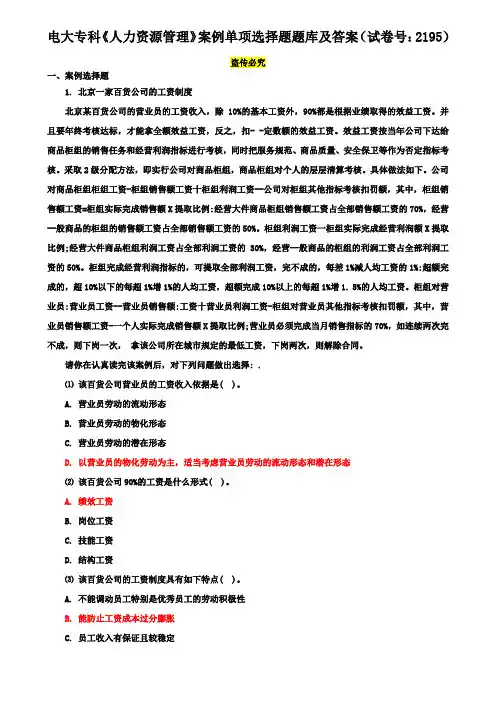 电大专科《人力资源管理》案例单项选择题题库及答案(试卷号：2195)