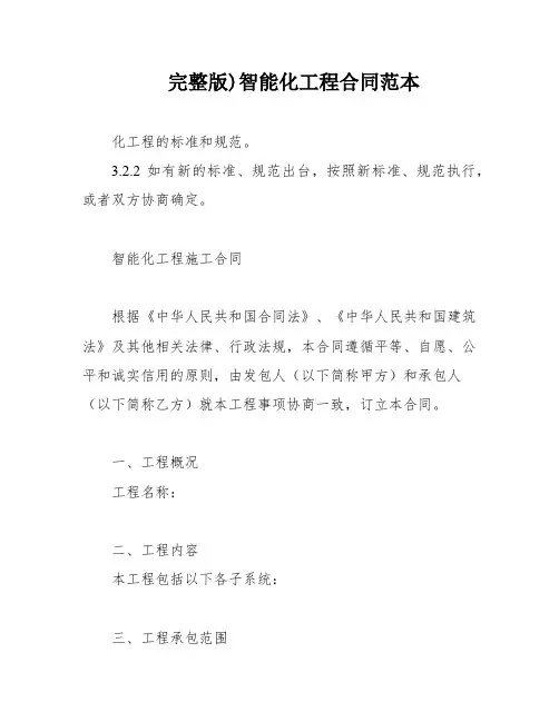 完整版)智能化工程合同范本