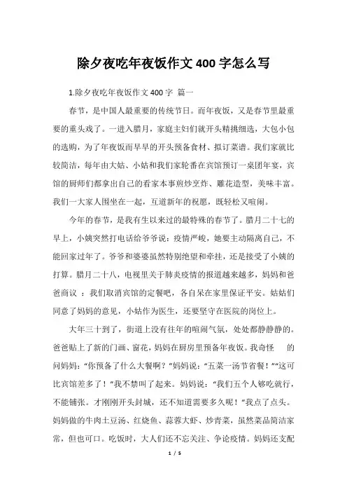 除夕夜吃年夜饭作文400字怎么写