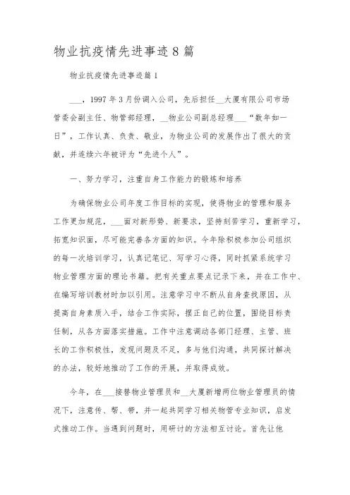 物业抗疫情先进事迹8篇