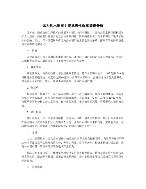 无为县水稻田主要危害性杂草调查分析