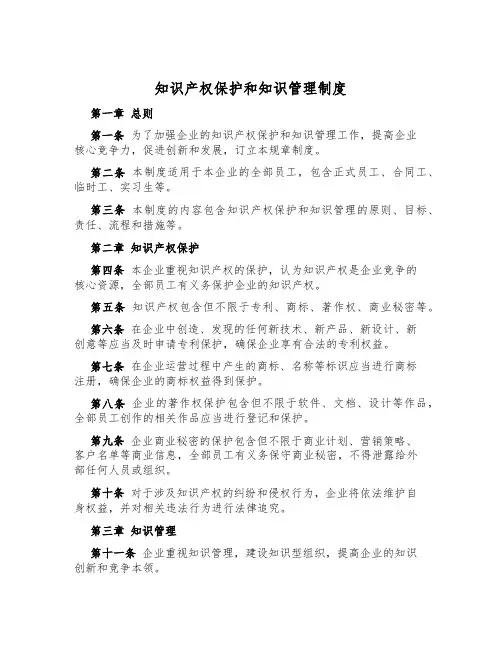 知识产权保护和知识管理制度