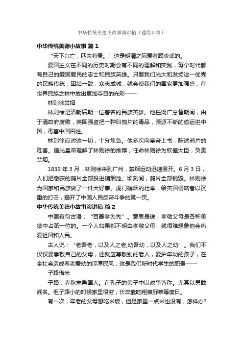 中华传统美德小故事演讲稿（通用5篇）