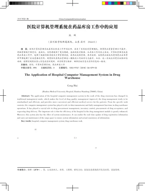 医院计算机管理系统在药品库房工作中的应用
