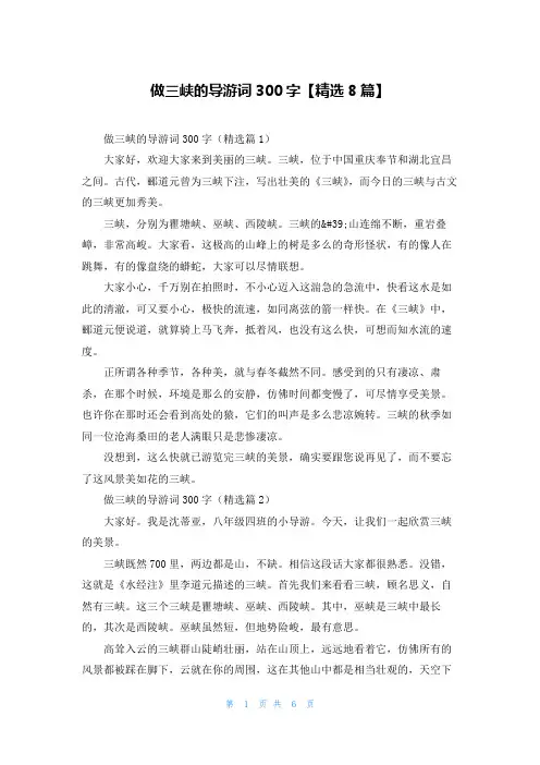 做三峡的导游词300字【精选8篇】