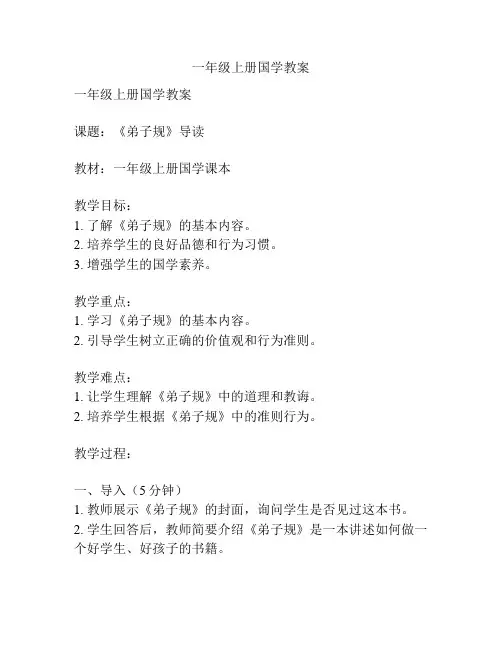 一年级上册国学教案