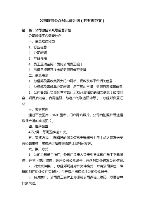 公司微信公众号运营计划（共五则范文）