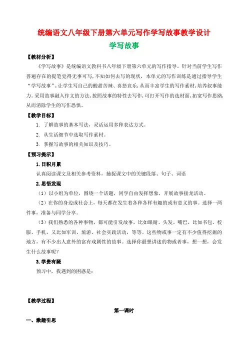 统编语文八年级下册第六单元写作学写故事教学设计