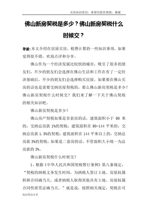 佛山新房契税是多少？佛山新房契税什么时候交？