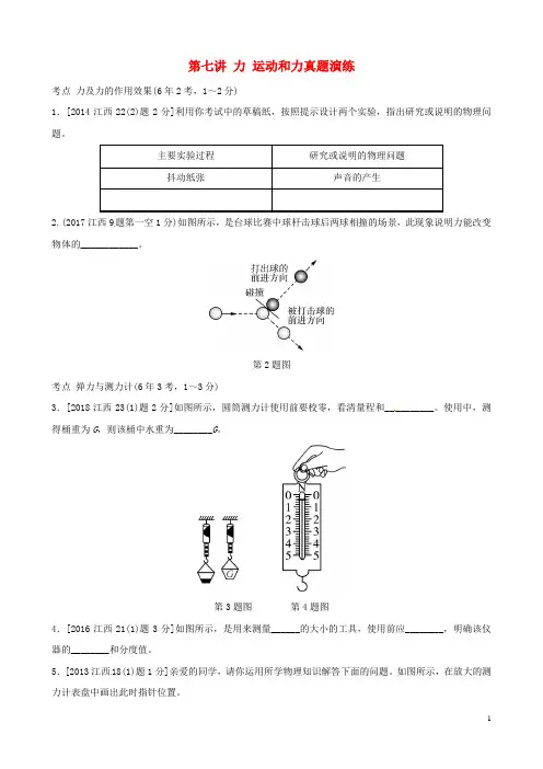 (江西专版)2019中考物理总复习 第七讲 力 运动和力真题演练