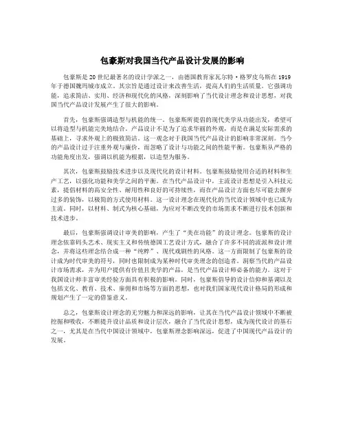 包豪斯对我国当代产品设计发展的影响
