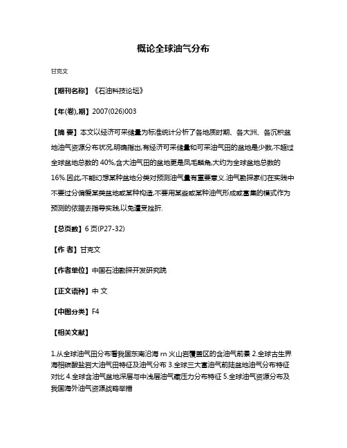 概论全球油气分布