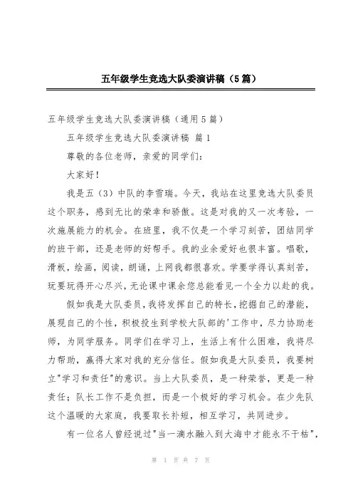 五年级学生竞选大队委演讲稿(5篇)