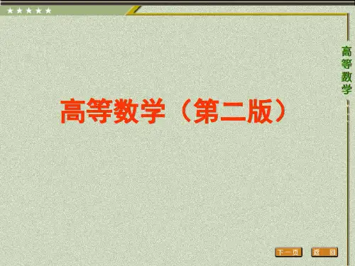 高等数学(第二版)课件：二重积分的计算法