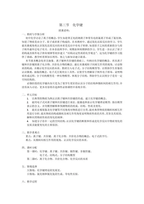 4.3.1化学键教学设计+2023-2024学年高一化学人教版(2019)必修第一册