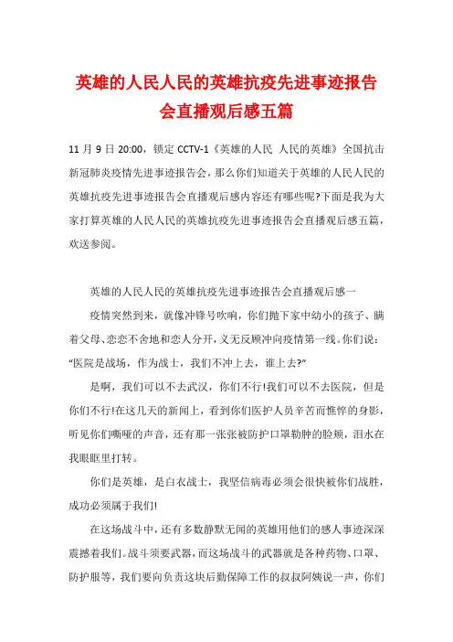 英雄的人民人民的英雄抗疫先进事迹报告会直播观后感五篇