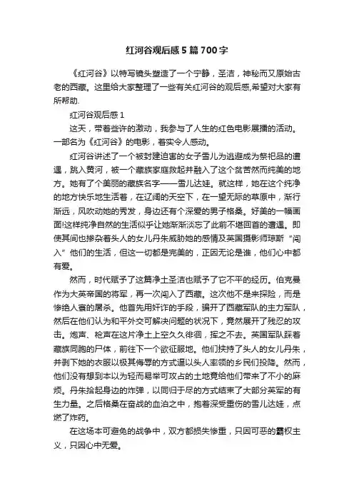 红河谷观后感5篇700字