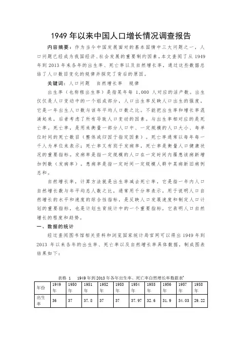 1949年以来中国人口增长情况调查报告