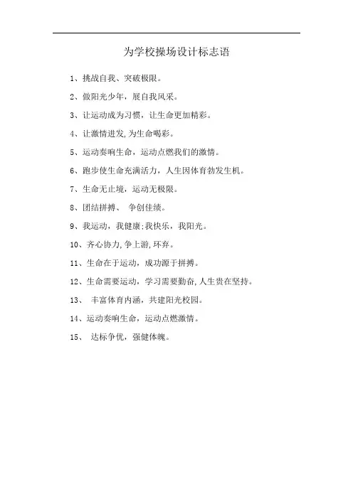 为学校操场设计标志语