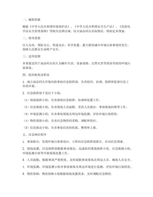 油品码头环境风险应急预案