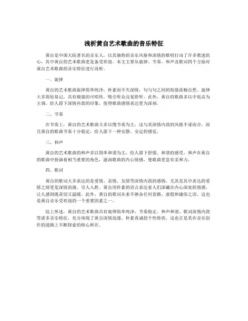 浅析黄自艺术歌曲的音乐特征