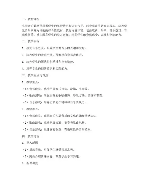 小学音乐教材及教案模板