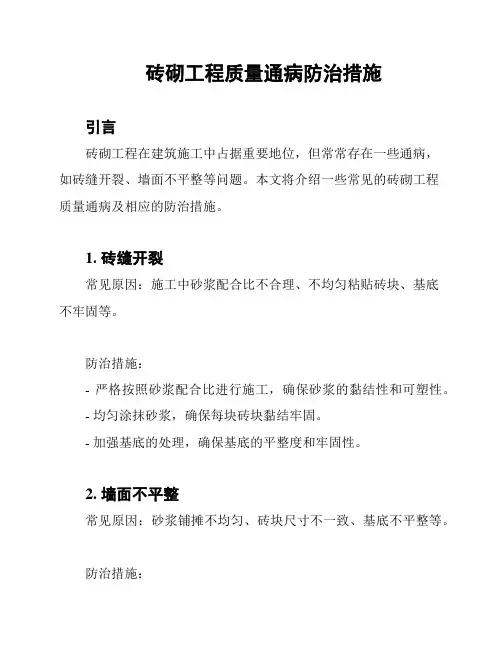砖砌工程质量通病防治措施