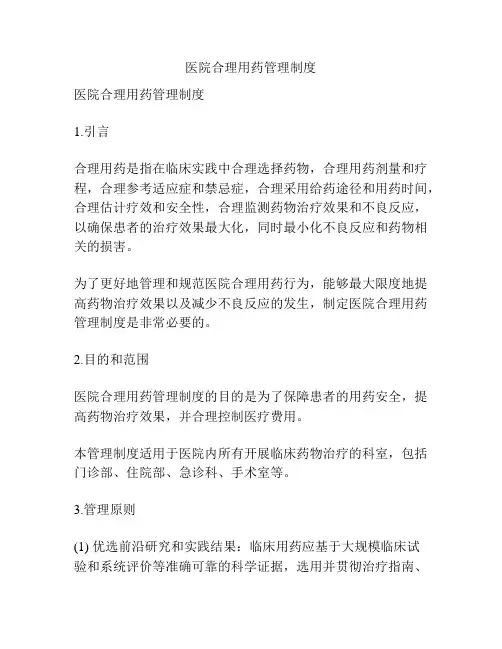 医院合理用药管理制度