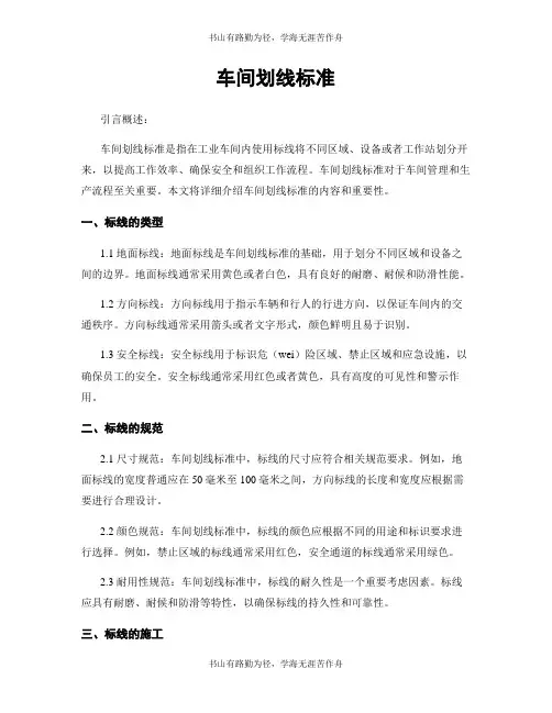 车间划线标准