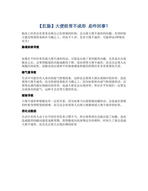【肛肠】大便经常不成形 是咋回事？