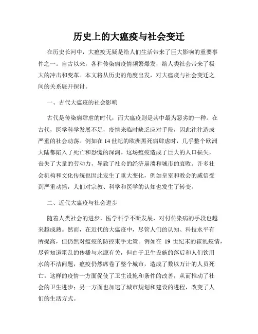 历史上的大瘟疫与社会变迁
