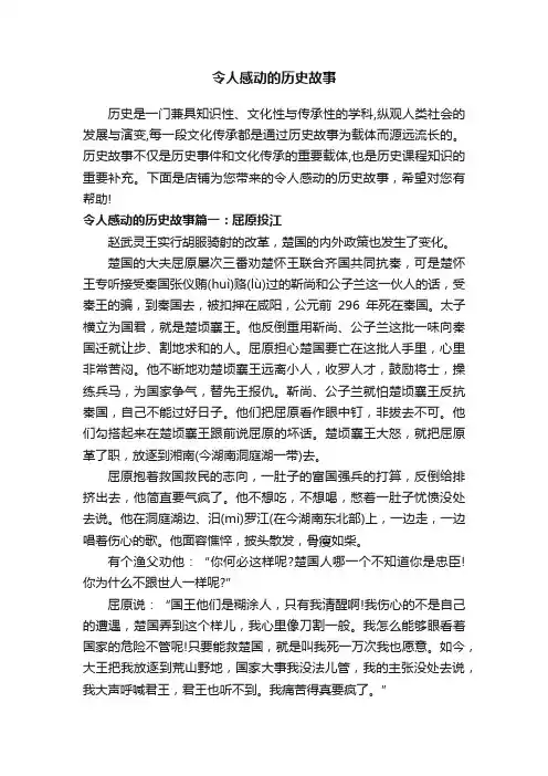 令人感动的历史故事