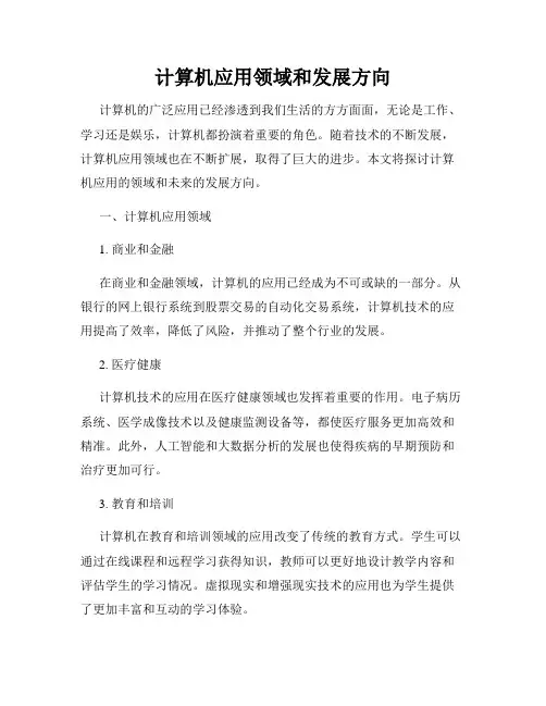 计算机应用领域和发展方向