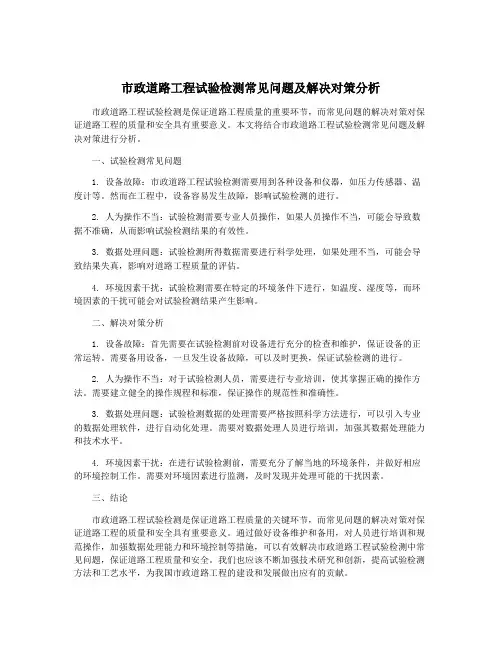市政道路工程试验检测常见问题及解决对策分析