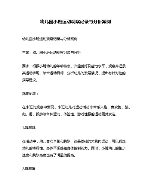 幼儿园小班运动观察记录与分析案例
