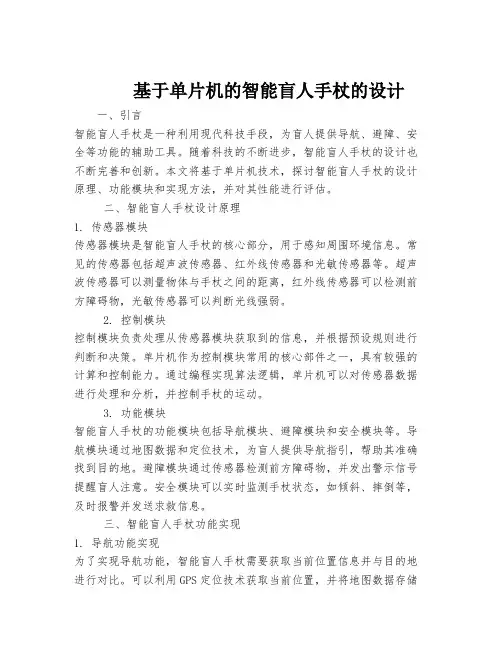 基于单片机的智能盲人手杖的设计