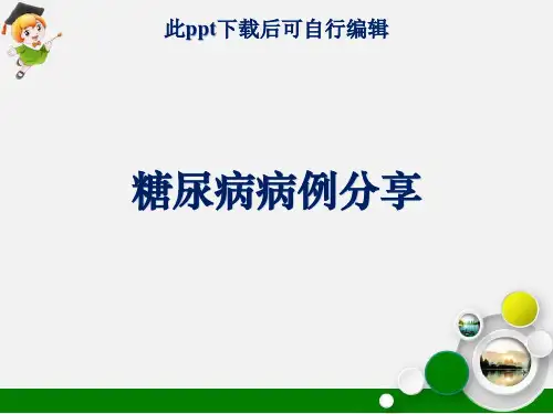 糖尿病病例分享ppt课件