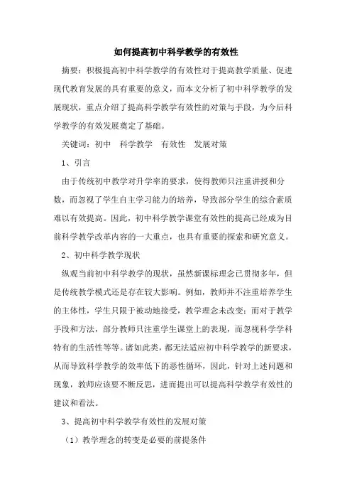 如何提高初中科学教学有效性论文