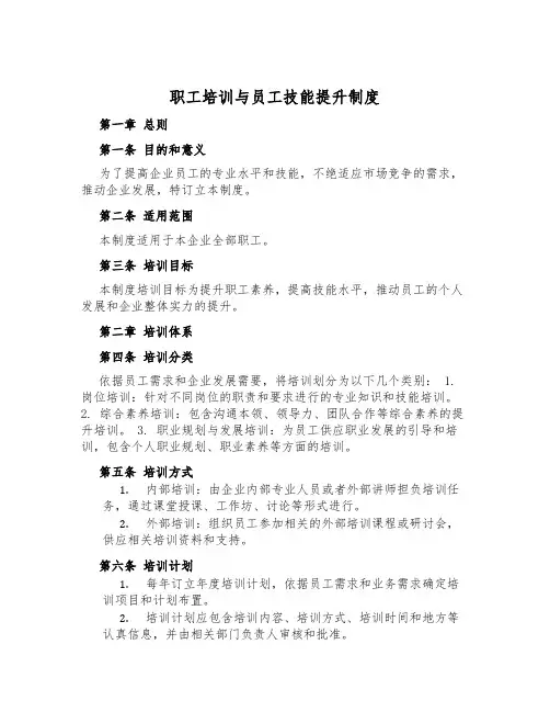 职工培训与员工技能提升制度