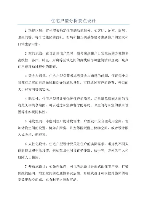 住宅户型分析要点设计