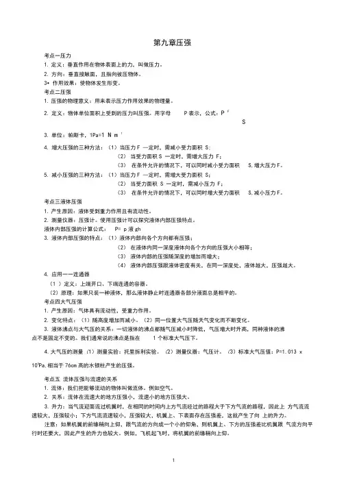 (完整word)第九章压强知识点总结及章节测试(含答案),推荐文档