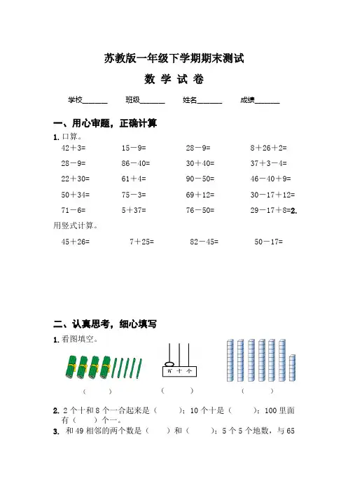 2020苏教版一年级下册数学《期末考试题》含答案